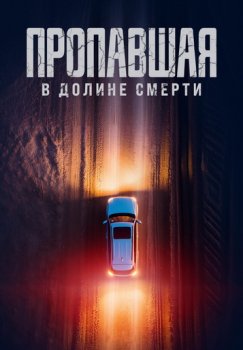 Пропавшая в Долине Смерти